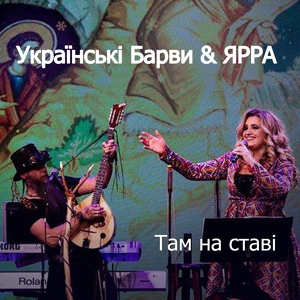 Обложка для Українські Барви, ЯРРА - Там на ставі