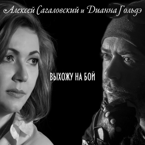 Обложка для Алексей Сагаловский, Дианна Гольдэ - Выхожу на бой