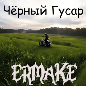 Обложка для ERMAKE - Чёрный гусар