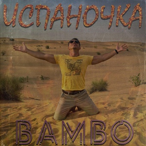 Обложка для Bambo - Испаночка
