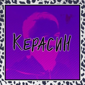 Обложка для K4RRUS - Керасин