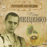Обложка для Пётр Лещенко - Марфуша