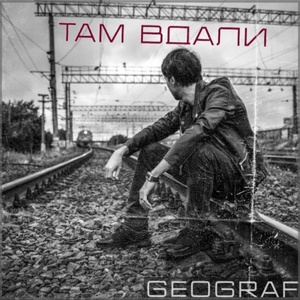 Обложка для Geograf - Там вдали