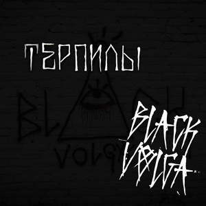 Обложка для BLACK VOLGA - Терпилы
