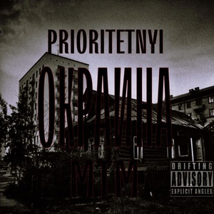 Обложка для MTM feat. PRIORITETNYI - Окраина