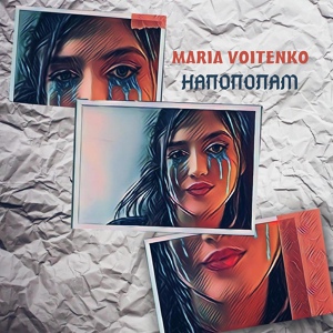 Обложка для MARIA VOITENKO - Напополам