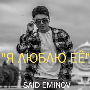 Обложка для Said Eminov - Я люблю её