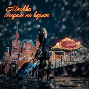 Обложка для Полюби - Москва слезам не верит
