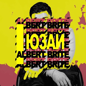 Обложка для Albert Brite - Юзай
