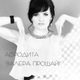 Обложка для Афродита - Валера, Прощай (DJ Jaam Remix)
