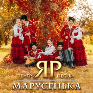 Обложка для Театр песни "ЯР" - Марусенька