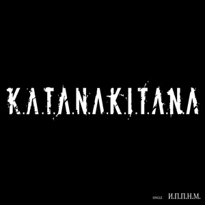 Обложка для KATANAKITANA - И.п.п.н.м.