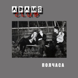 Обложка для Adam's Club - Фонари