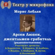 Обложка для Театр у микрофона - Арсен Люпен, джентльмен-грабитель, часть 2