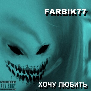 Обложка для farbik77 - Хочу любить