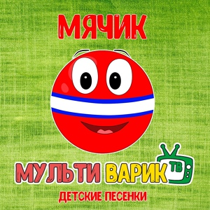 Обложка для МультиВарик ТВ - Самосвал