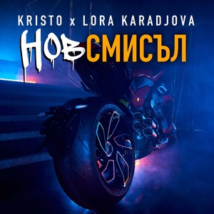 Обложка для Kristo feat. Lora Karadjova - Нов Смисъл