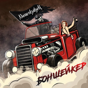 Обложка для Boneshaker - Знамя Рок-н-Ролла