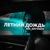 Обложка для Nik_Sryvkov - Летний дождь