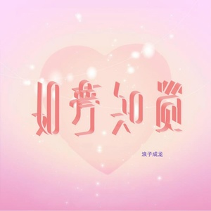 Обложка для 浪子成龙 - 如梦知觉