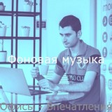 Обложка для Фоновая музыка - Настроения (Кофе)