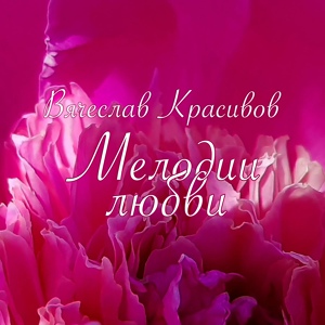 Обложка для Вячеслав Красивов feat. Infanta - Прошу не мучай, уходи