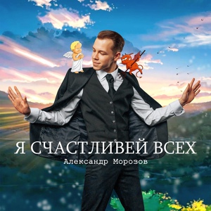 Обложка для Александр Морозов - Я счастливей всех