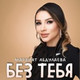 Обложка для Марзият Абдулаева - Без тебя