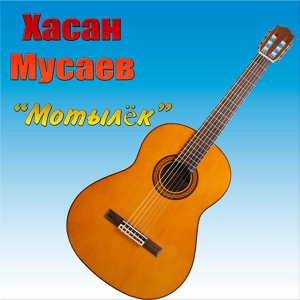 Обложка для Хасан Мусаев - Скрипач