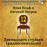 Обложка для Аудиокнига в кармане, Евгений Весник - Двенадцать стульев, Чт. 3