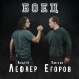 Обложка для Андрей Лефлер feat. Евгений Егоров - Боец (feat. Евгений Егоров)