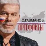 Обложка для Олег Газманов - Артефакты