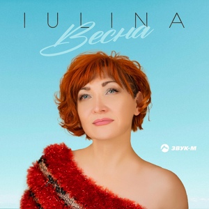 Обложка для IULINA - Весна