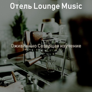 Обложка для Отель Lounge Music - Блестящий - Расслабляющий