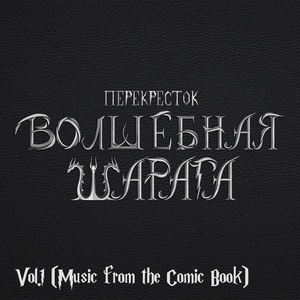 Обложка для Перекресток Волшебная шарага - Третий звонок