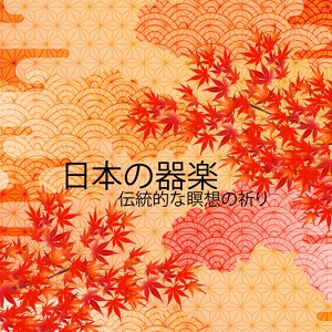 Обложка для 東洋音楽ゾーン - アジアンリラクゼーション（ニューエイジミュージック）