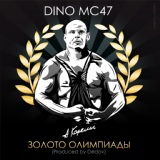 Обложка для Dino MC47 - Золото олимпиады