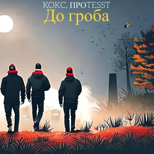 Обложка для KOKC, ПРОTESST - До гроба