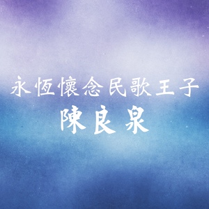 Обложка для 陳良泉 - 鄉下老家