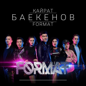 Обложка для Қайрат Баекенов, Format feat. Маржан Арапбаева - Like