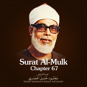 Обложка для Sheikh Mahmoud Khalil Al Hussary - Surat Al-Mulk, Chapter 67