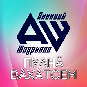 Обложка для Алексей Шадриков - Шурă хурăн