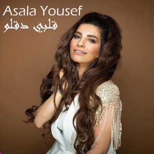 Обложка для Asala Yousef - Albi Daqallo