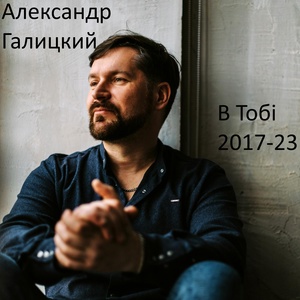 Обложка для Александр Галицкий - Малюю крила