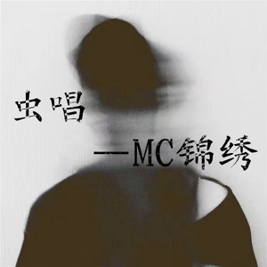 Обложка для MC锦绣 - 玄武盾斩月刀