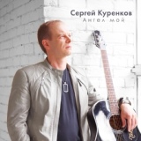 Обложка для Сергей Куренков - Мне кажется, я погиб