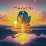 Обложка для Сольюморей - Море