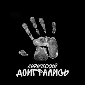 Обложка для Лирический - Доигрались (feat. Moonchill)