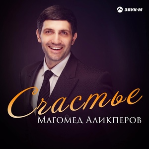 Обложка для MAGOMED ALIKPEROV - СЧАТЬЕ