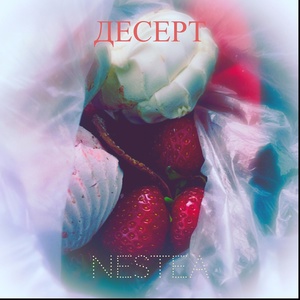 Обложка для NESTEA - Десерт